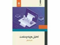 تحلیل هزینه و منفعت (غلامرضا بداقی)