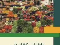 بازاریابی کشاورزی (هرمز اسدی . علیرضاحسنی بافرانی . بهروز حسن پور)