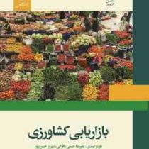 بازاریابی کشاورزی (هرمز اسدی . علیرضاحسنی بافرانی . بهروز حسن پور)