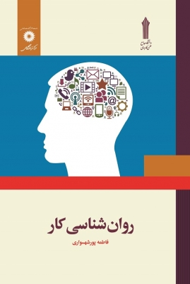 روان شناسی کار (فاطمه پورشهسواری)