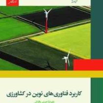 کاربرد فناوری های نوین در کشاورزی (علیرضا حسنی بافرانی . هیئت مولفان)