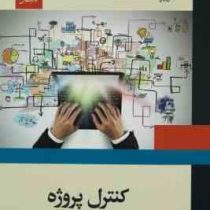 کنترل پروژه ( ناصر شمس قارنه، حسن قدسی پور، محمد نوروزی )