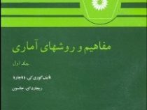 مفاهیم و روشهای آماری جلد اول