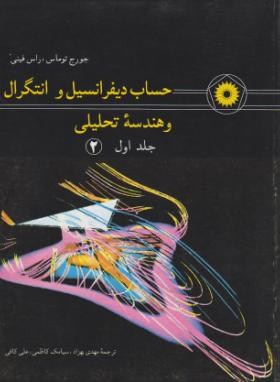حساب دیفرانسیل و انتگرال و هندسه تحلیلی جلد اول قسمت دوم 2
