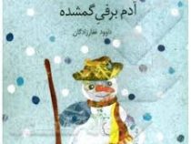 آدم برفی گمشده