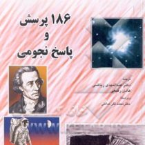 186 پرسش و پاسخ نجومی