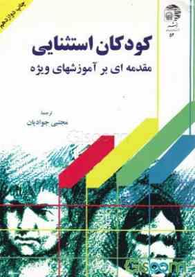 کودکان استثنایی مقدمه ای بر آموزشهای ویژه (دانیل پی هالاهان جیمز ام کافمن . مجتبی جوادیان)