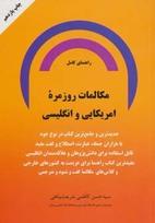 راهنمای کامل مکالمات روزمره امریکایی و انگلیسی، (سید حسن کاظمی شریعت پناهی)