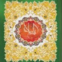 نهج البلاغه (وزیری.محمد دشتی.به نشر)