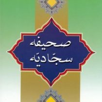 صحیفه سجادیه با ترجمه فارسی (به نشر)