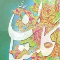 گلستان سعدی (پالتویی.به نشر)