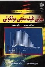 مبانی طیف سنجی مولکولی (سی.ان . بنول . اسلامپور.حسن پور)