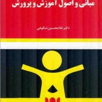 مبانی و اصول آموزش و پرورش (غلامحسین شکوهی)