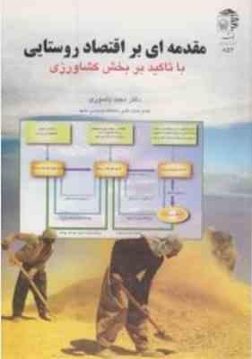 مقدمه ای بر اقتصاد روستایی با تاکید بر بخش کشاورزی (مجبد یاسوری)
