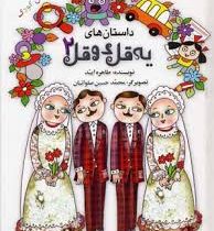 داستان های یه قل دوقل 2