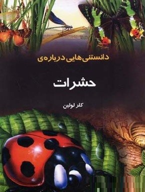 دانستنی هایی درباره ی حشرات