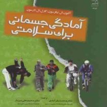 آمادگی جسمانی برای سلامتی
