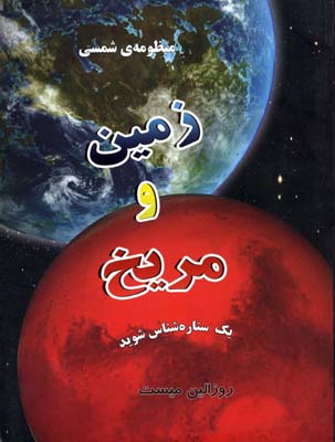 منظومه ی شمسی زمین و مریخ یک ستاره شناس شوید