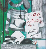 توتو ، مرغ ممتاز شماره یک (فاطمه فروتن)