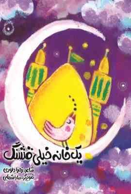 یک خانه خیلی قشنگ