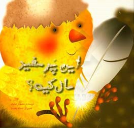 این پر سفید مال کیه