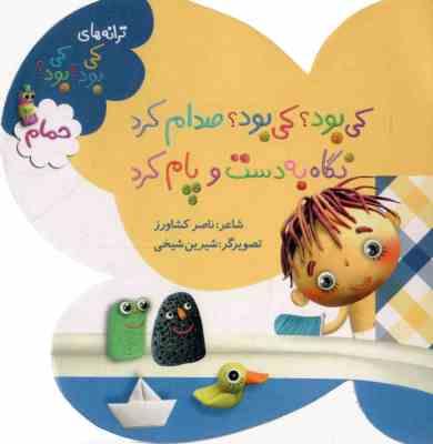 کی بود؟ کی بود؟ صدام کرد، نگاه به دست و پام کرد