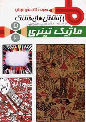 راز نقاشی های قشنگ 15 ماژیک تینری