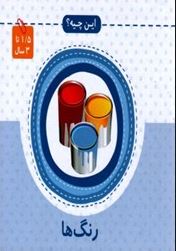 این چیه؟ رنگ ها