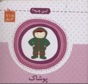 این چیه ؟ پوشاک