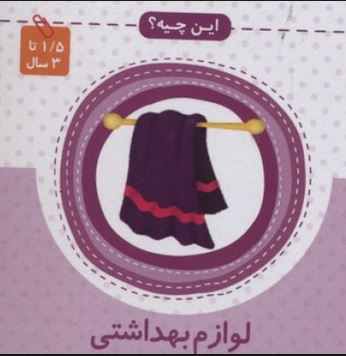 این چیه؟ لوازم بهداشتی