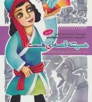 همیشه قصه ای هست جلد اول (قصه هایی از قدیم برای نوجوانان)، (محمد میرکیانی)