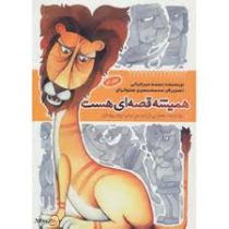 همیشه قصه ای هست جلد دوم (قصه هایی از قدیم برای نوجوانان)، (محمد میرکیانی)