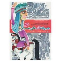 همیشه قصه ای هست جلد سوم (قصه هایی از قدیم برای نوجوانان)، (محمد میرکیانی)