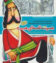 همیشه قصه ای هست جلد پنجم (قصه هایی از قدیم برای نوجوانان)