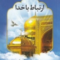 ارتباط با خدا : منتخب مفاتیح الجنان : درشت خط با ترجمه فارسی(جیبی 1/8 به نشر)