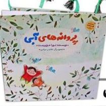 قصه های جنگ پروانه های آبی