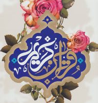 القرآن الکریم (انصاریان.وزیری.به نشر)