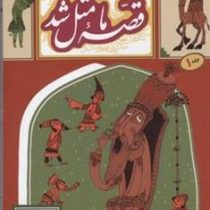 قصه ما مثل شد جلد 1 (جیبی)