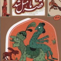 قصه ما مثل شد جلد 3 (جیبی)