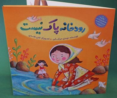 رودخانه پاک نیست