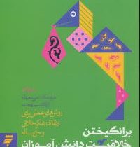 بر انگیختن خلاقیت دانش آموزان (روش های عملی برای ارتقای تفکر خلاق و حل مساله)