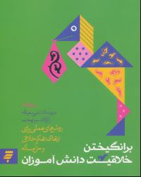 بر انگیختن خلاقیت دانش آموزان (روش های عملی برای ارتقای تفکر خلاق و حل مساله)