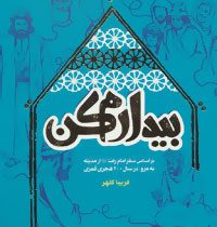 بیدارم کن: بر اساس سفر امام رضا (ع) از مدینه به مرو در سال 200 هجری قمری (فریبا کلهر)