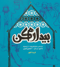 بیدارم کن: بر اساس سفر امام رضا (ع) از مدینه به مرو در سال 200 هجری قمری (فریبا کلهر)