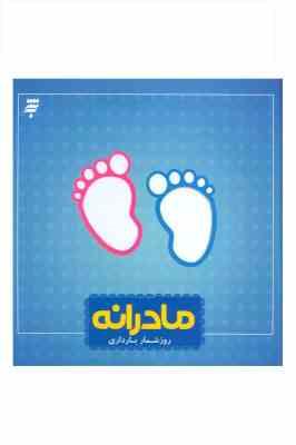 مادرانه : روز شمار بارداری (صدیقه سادات بهشتی)