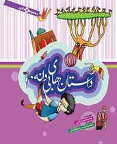 داستان های بی دانه (محمد میرکیانی)