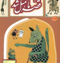 قصه ما مثل شد جلد 7 (جیبی)