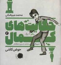 حکایت های کمال 2: حوض کاشی (محمد میرکیانی)