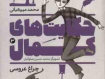 حکایت های کمال 3: چراغ عروسی (محمد میرکیانی)