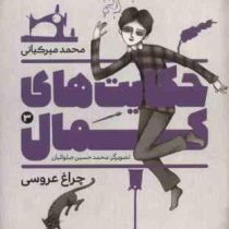 حکایت های کمال 3: چراغ عروسی (محمد میرکیانی)